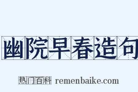 幽院早春造句是什么意思的图片